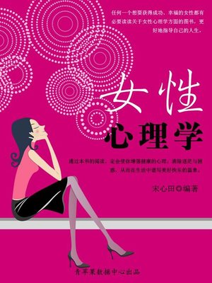 cover image of 女性心理学